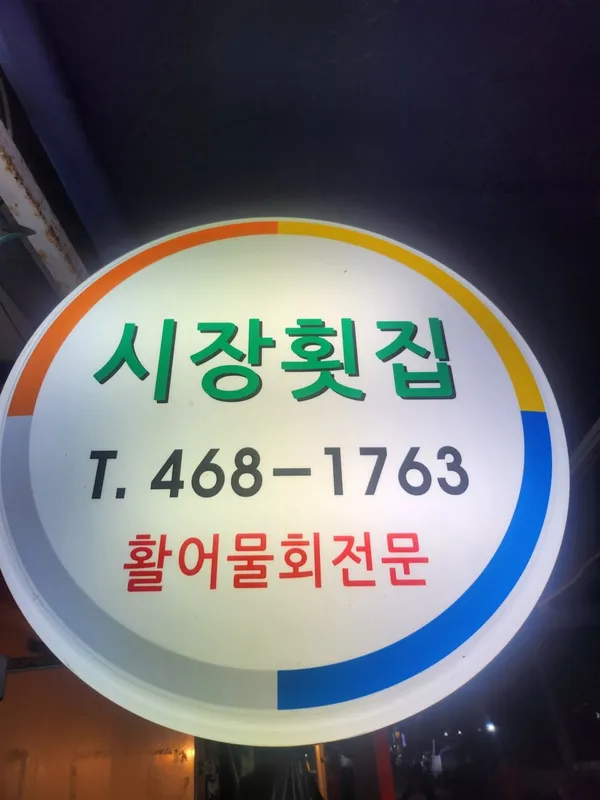 시장횟집