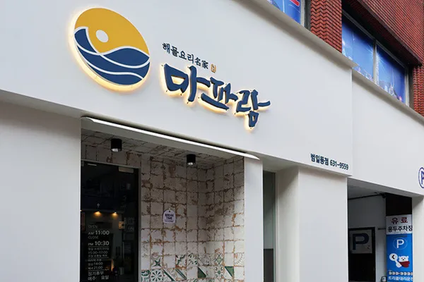 마파람해물찜해물탕 부산범일동점