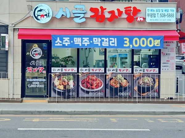 시골감자탕 부평점