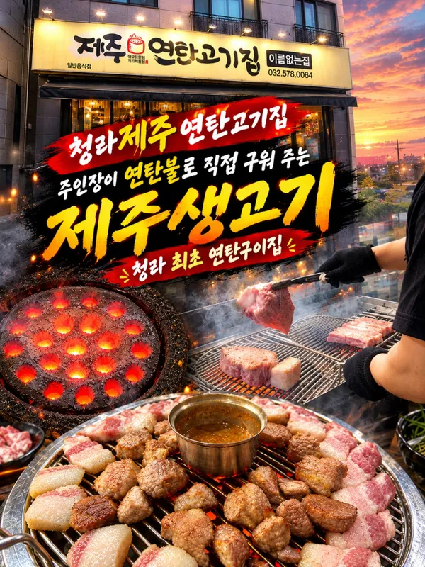 청라제주연탄고기집