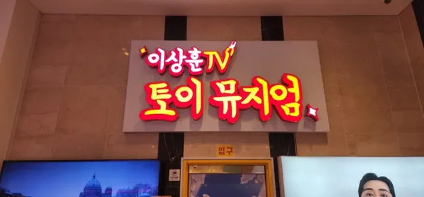 이상훈TV토이뮤지엄