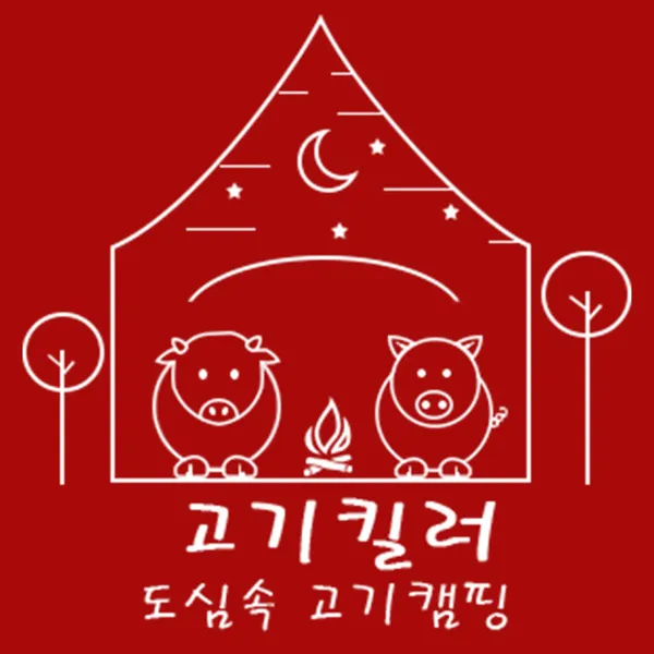 고기킬러 삼산본점