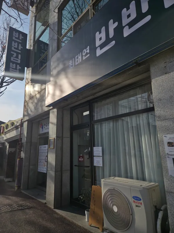 최태연반반김밥
