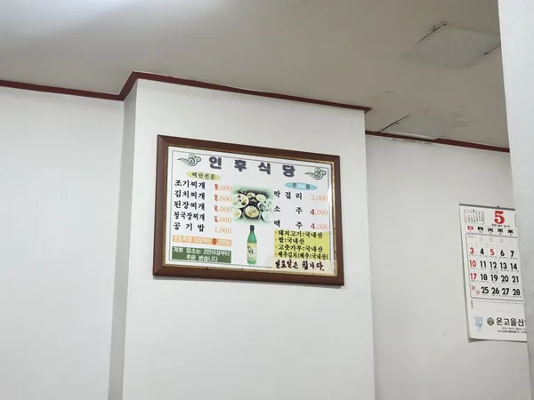 인후식당 사진 2