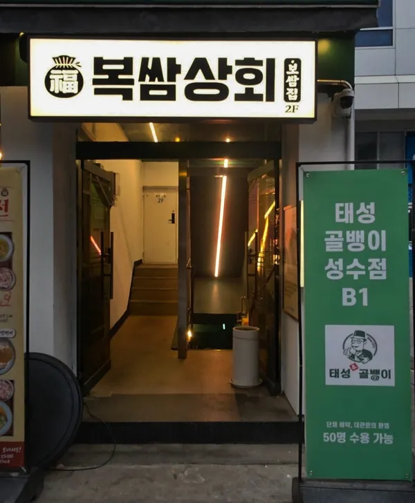 태성골뱅이신사 성수점