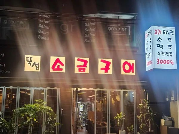 뚝섬소금구이