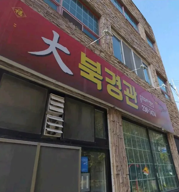대북경관