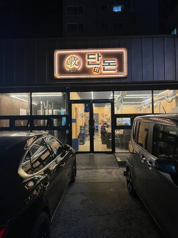 단돈 숯불구이 언양점