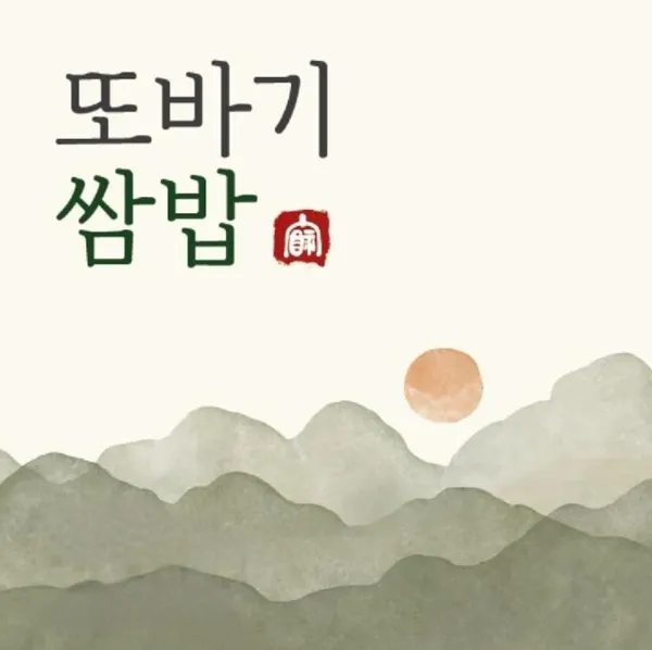 또바기쌈밥