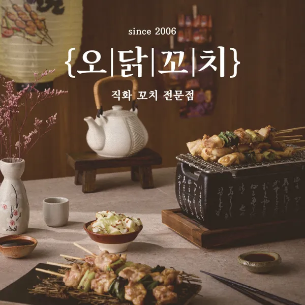 오닭꼬치 울산명덕점