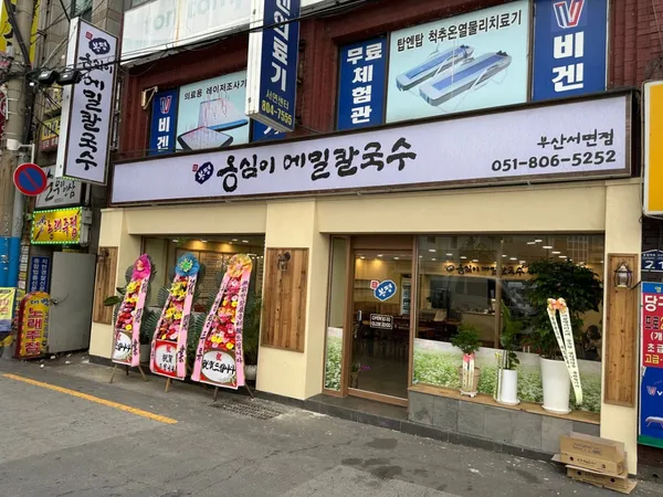 봉평옹심이메밀칼국수 서면점