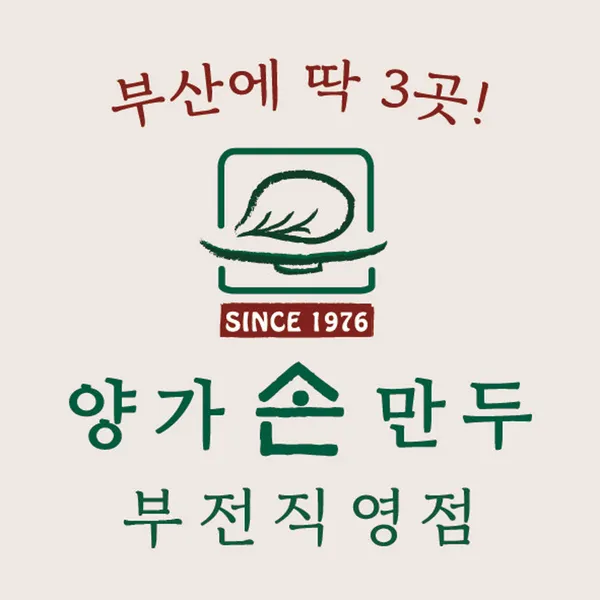 양가손만두 부전직영점