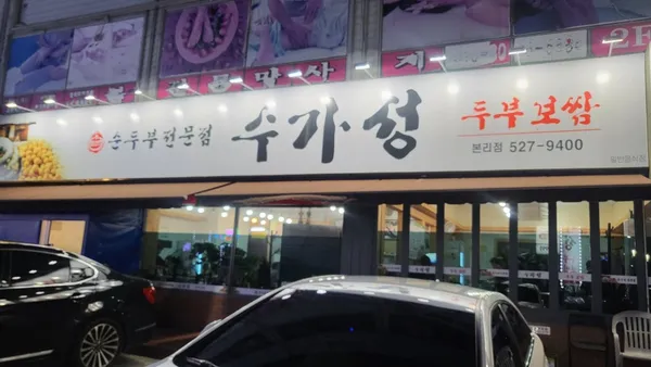 수가성 순두부 본리점