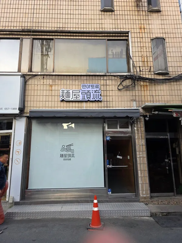 멘야토류