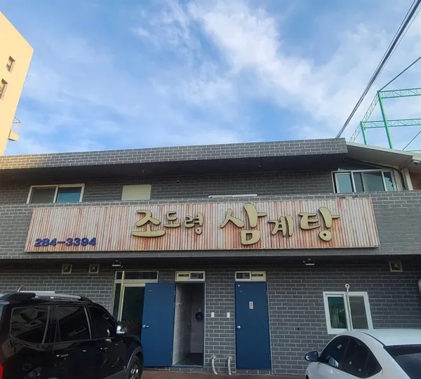 조도령삼계탕