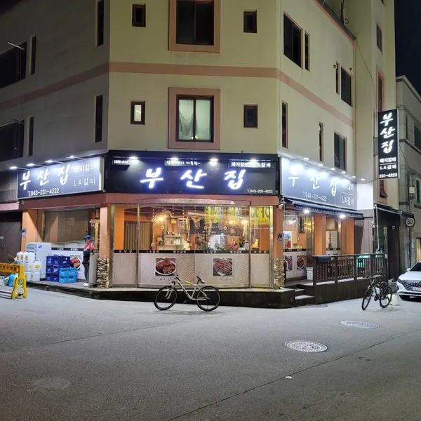부산집