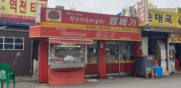 미스심햄버거 역전점
