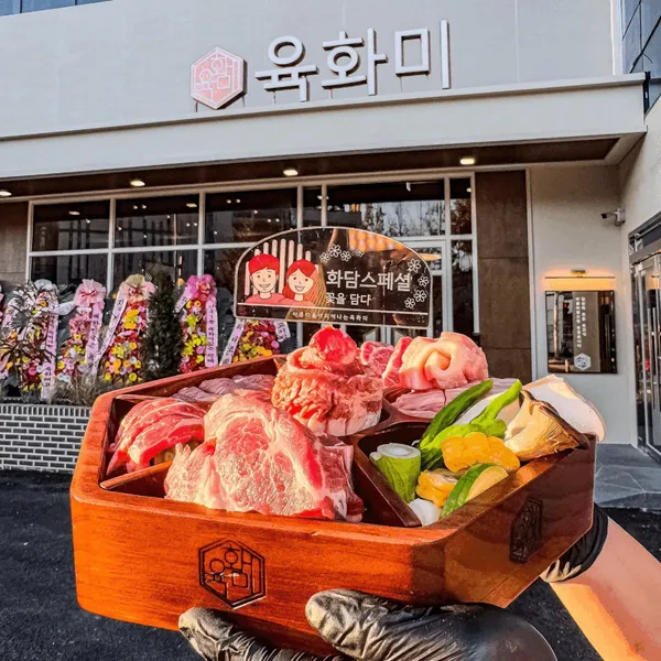 육화미 평택점