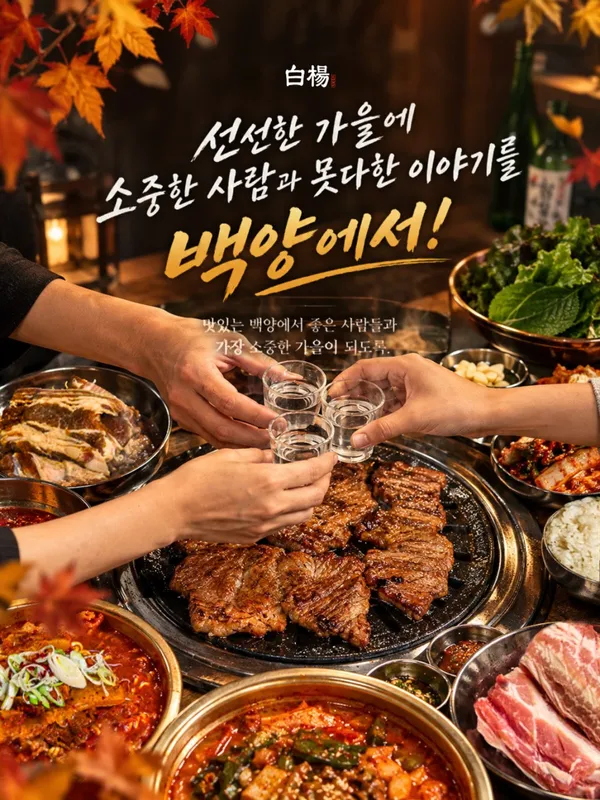백양숯불갈비 평택안중점