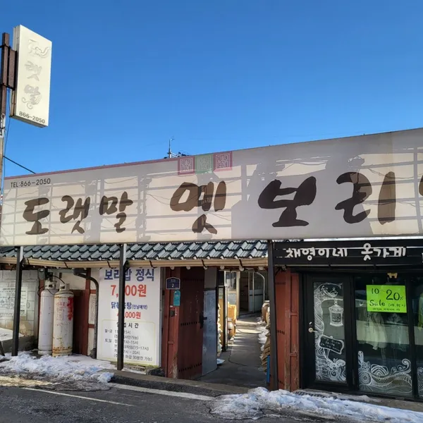 도랫말옛보리밥 사진 3