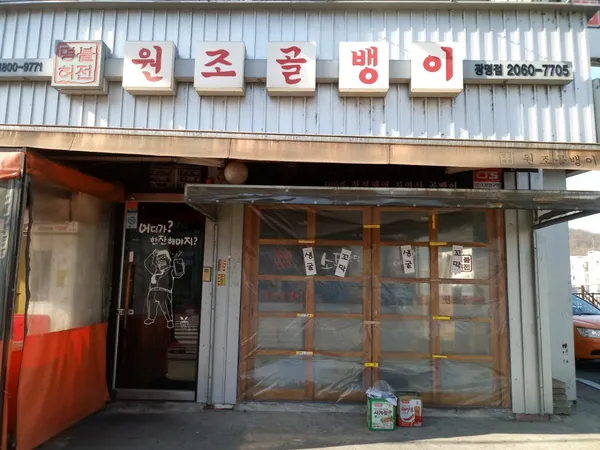 명불허전원조골뱅이 광명점 사진 2