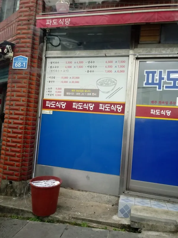 파도식당 사진 5
