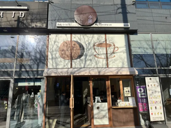 빵장수단팥빵 소담 침산직영점 사진 2