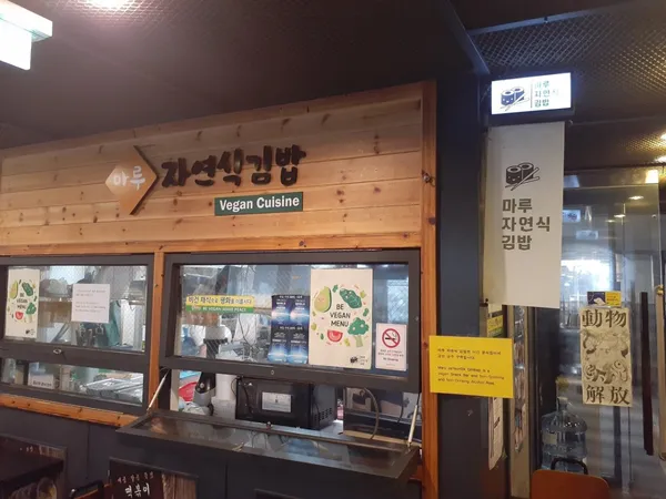 마루자연식김밥 사진 3