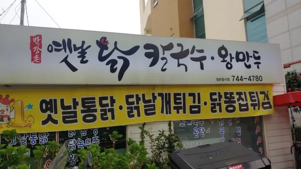 만강촌옛날칼국수 사진 3