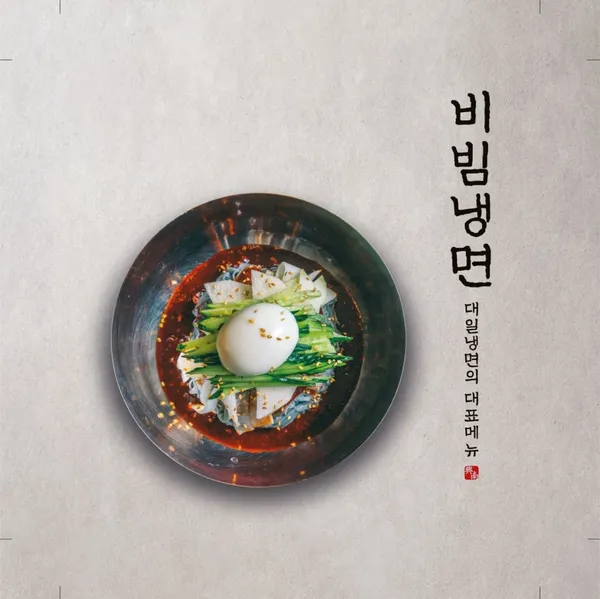 대일함흥냉면 사진 3