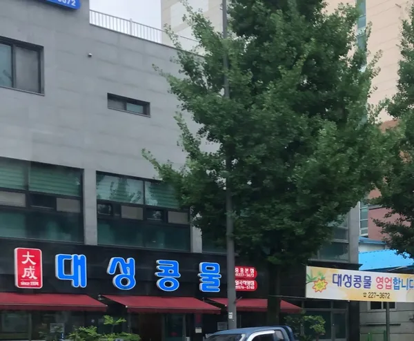 대성콩물 중흥본점 사진 3