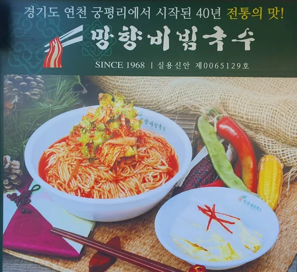 망향비빔국수 화성점 사진 2