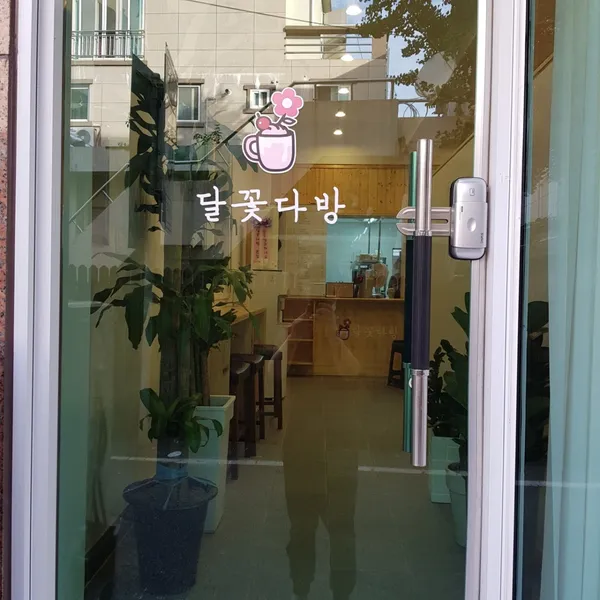 달꽃다방고현점 사진 2