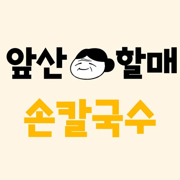 앞산할매손칼국수 사진 2