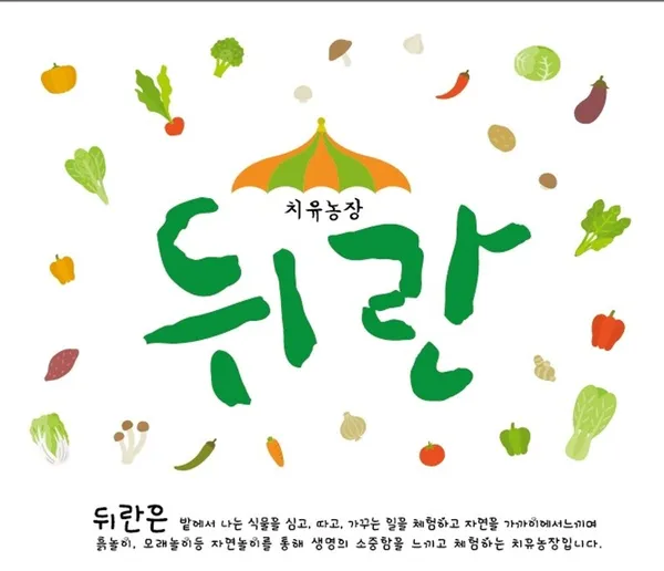 치유농장 뒤란 사진 4