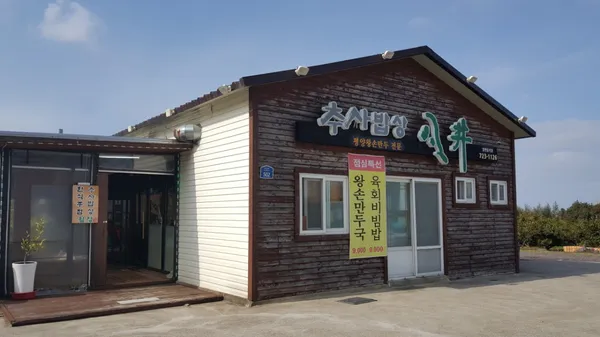 추사밥상월정 사진 2