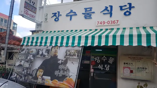 장수물식당 사진 3