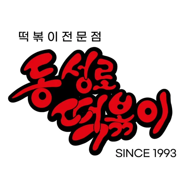 동성로 떡볶이 사진 2