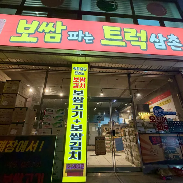보쌈파는트럭삼촌 사진 3