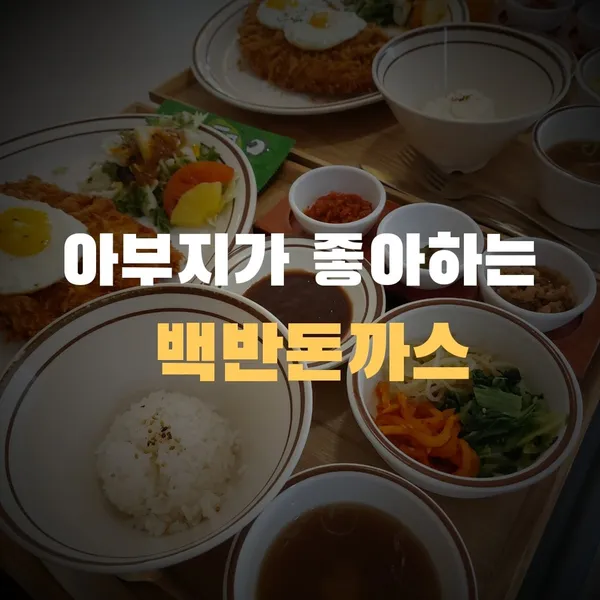 공원돈까스 사진 2