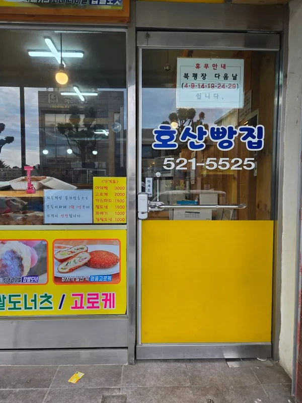 호산빵집 사진 3