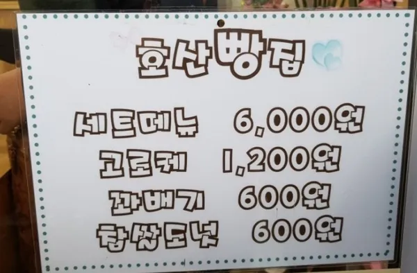 호산빵집 사진 4