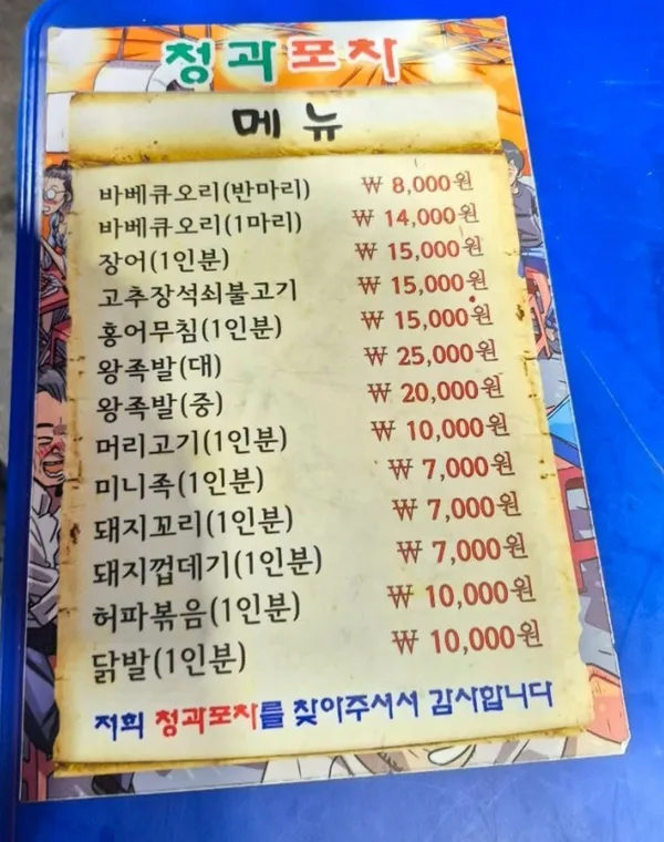 청과포차 사진 2