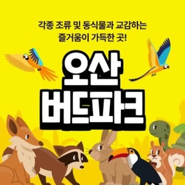 오산버드파크 사진 2