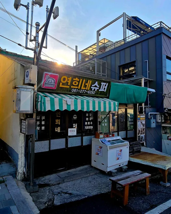 연희네슈퍼 사진 3