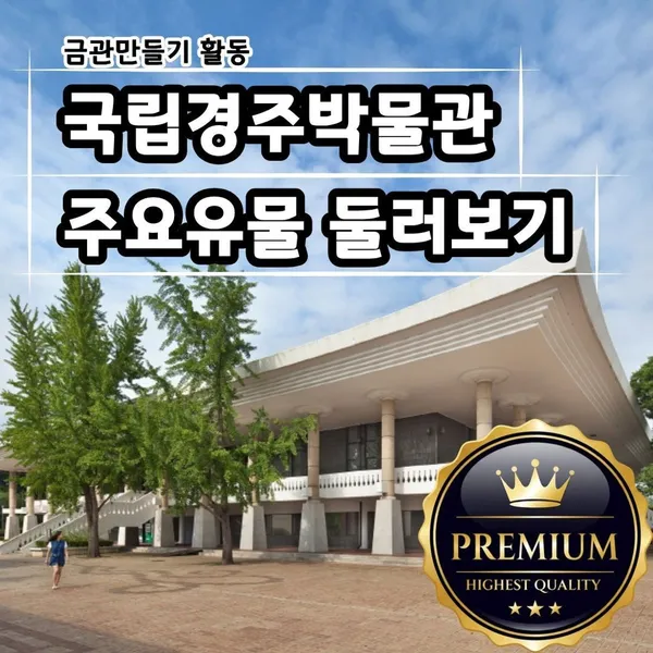 국립경주박물관 사진 5