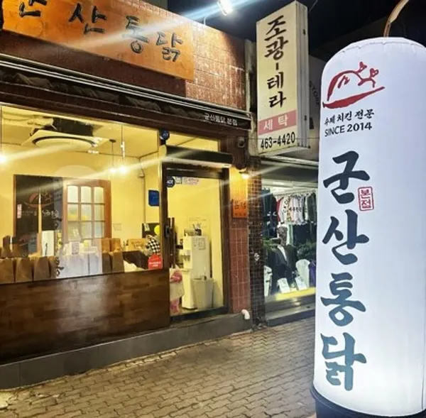 군산통닭 사진 2