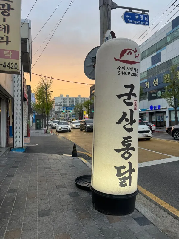 군산통닭 사진 4