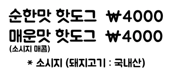 두물머리연핫도그 사진 5