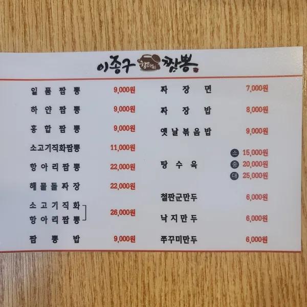 이종구항아리짬뽕 오정점 사진 3